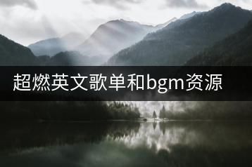 超燃英文歌单和bgm资源去哪里找？哪些英文歌曲霸气十足？-千羽学社