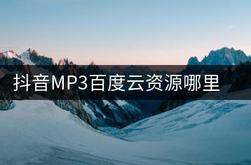 抖音MP3百度云资源哪里有？今年流行儿歌大全推荐哪些？-千羽学社
