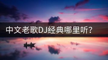 中文老歌DJ经典哪里听？有哪些推荐歌单和歌曲？-千羽学社