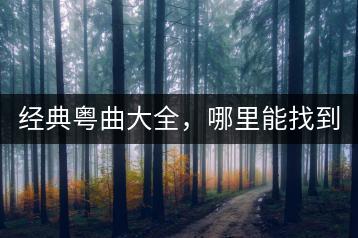 经典粤曲大全，哪里能找到？-千羽学社