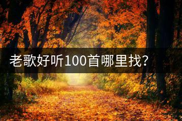 老歌好听100首哪里找？比较火的经典老歌推荐哪首？-千羽学社