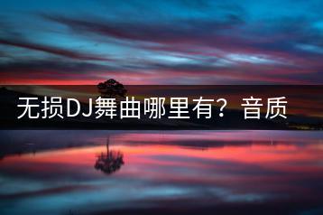 无损DJ舞曲哪里有？音质如何保证？-千羽学社
