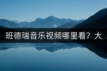 班德瑞音乐视频哪里看？大自然原声音乐能带来哪些享受？-千羽学社