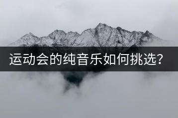 运动会的纯音乐如何挑选？钢琴曲舒缓音乐有哪些推荐？-千羽学社