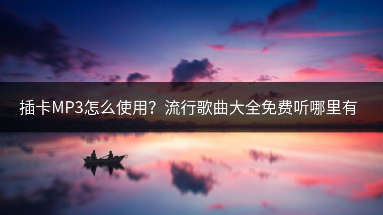 插卡MP3怎么使用？流行歌曲大全免费听哪里有？