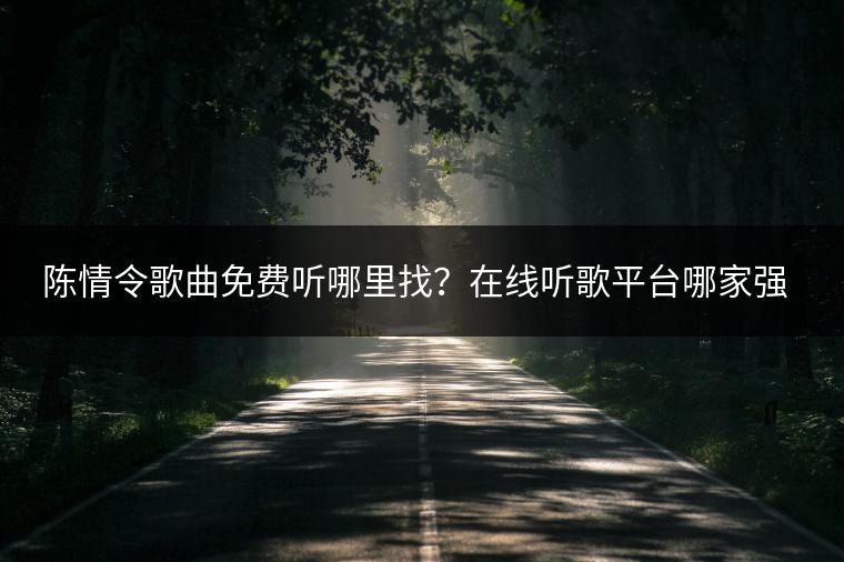 陈情令歌曲免费听哪里找？在线听歌平台哪家强？