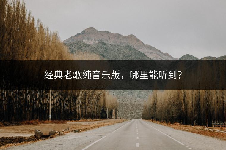 经典老歌纯音乐版，哪里能听到？