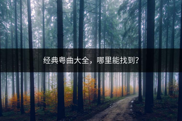 经典粤曲大全，哪里能找到？